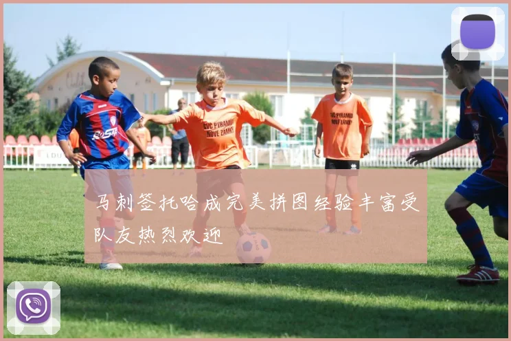 马刺签托哈成完美拼图经验丰富受队友热烈欢迎